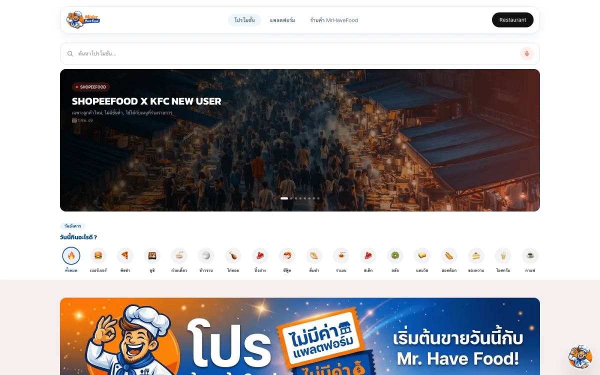 หน้าแรก MrHaveFood — โปรโมชั่นเดลิเวอรีและหมวดอาหาร